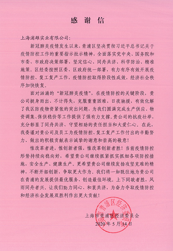 Thank-you Letter from Qingpu Economic Commission